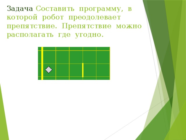 Задача Составить программу, в которой робот преодолевает препятствие. Препятствие можно располагать где угодно. 