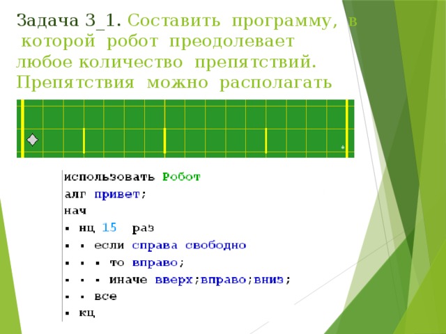 Задача 3_1. Составить программу, в которой робот преодолевает любое количество препятствий. Препятствия можно располагать где угодно. 
