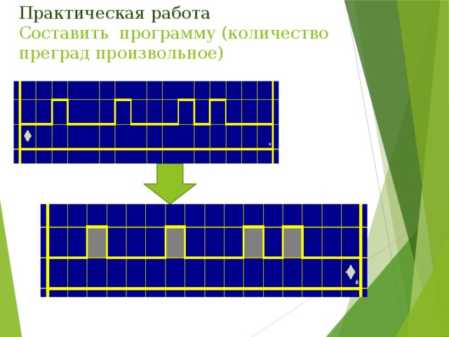 Практическая работа  Составить программу (количество преград произвольное) 
