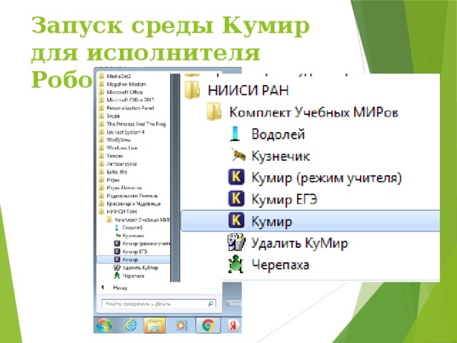 Запуск среды Кумир для исполнителя Робот 