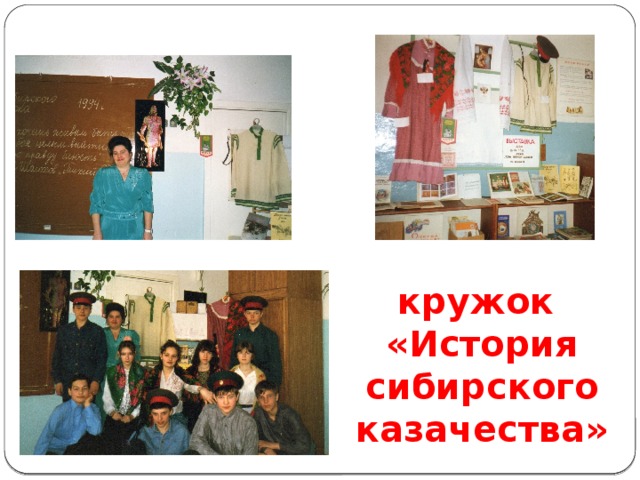 кружок  «История сибирского казачества» 