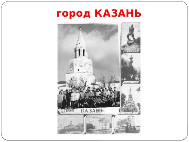 город КАЗАНЬ 