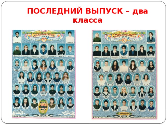 ПОСЛЕДНИЙ ВЫПУСК – два класса 