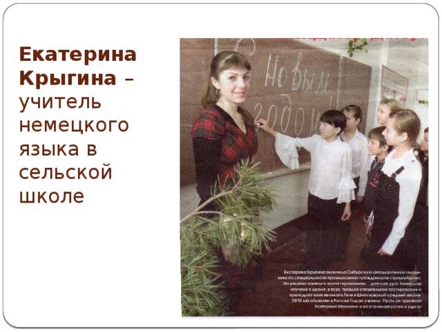 Екатерина Крыгина – учитель немецкого языка в сельской школе 