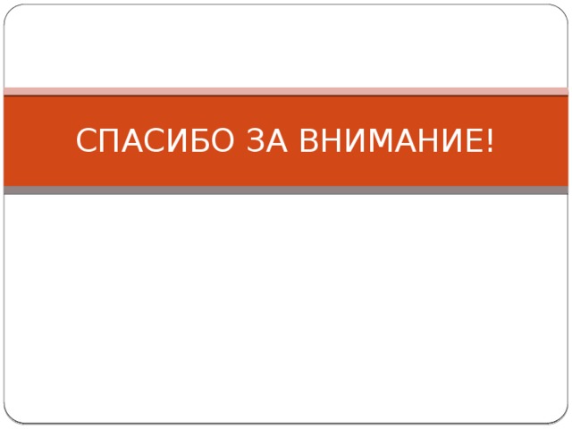 СПАСИБО ЗА ВНИМАНИЕ! 
