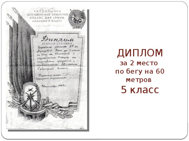 ДИПЛОМ  за 2 место  по бегу на 60 метров  5 класс 