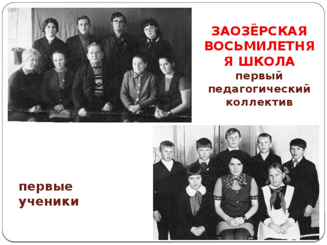 ЗАОЗЁРСКАЯ ВОСЬМИЛЕТНЯЯ ШКОЛА  первый педагогический коллектив   первые ученики 