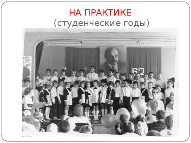 НА ПРАКТИКЕ  (студенческие годы) 
