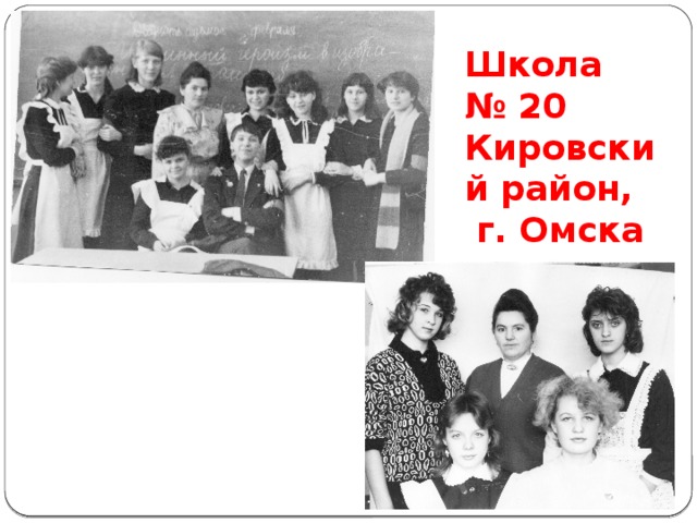Школа № 20  Кировский район,  г. Омска 