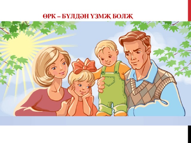 өрк – бүлдән үзмҗ болҗ 