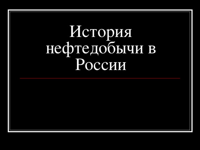 История нефтедобычи в России 