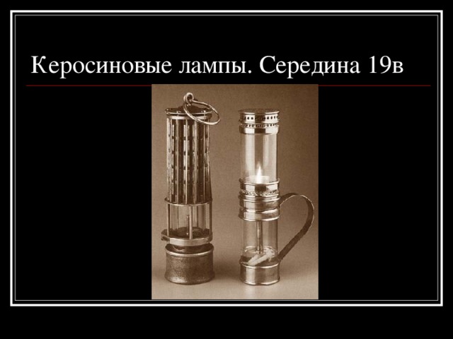 Керосиновые лампы. Середина 19в 