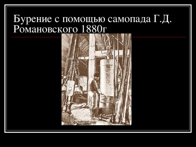 Бурение с помощью самопада Г.Д. Романовского 1880г 