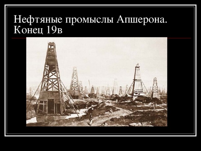 Нефтяные промыслы Апшерона. Конец 19в 