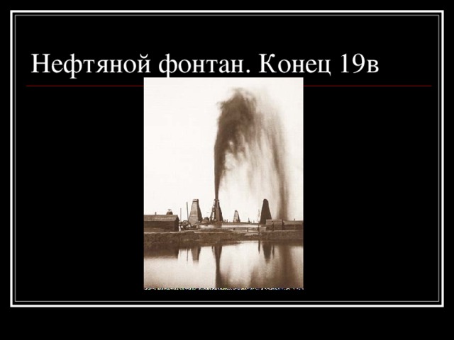 Нефтяной фонтан. Конец 19в 