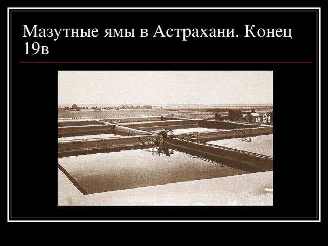 Мазутные ямы в Астрахани. Конец 19в 