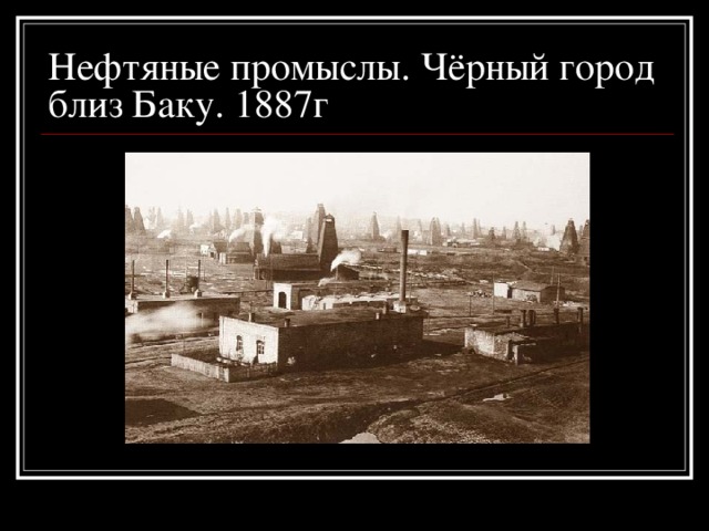 Нефтяные промыслы. Чёрный город близ Баку. 1887г 