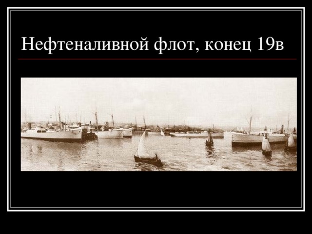 Нефтеналивной флот, конец 19в 