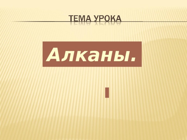 Алканы .  