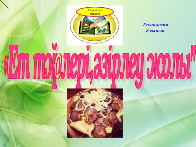 Сағыз орта мектебі Технология 8 сынып 