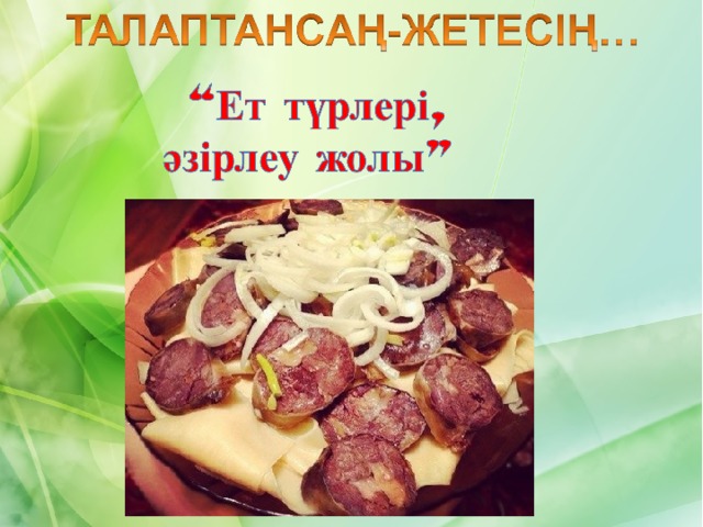 Жаңа сабақ 