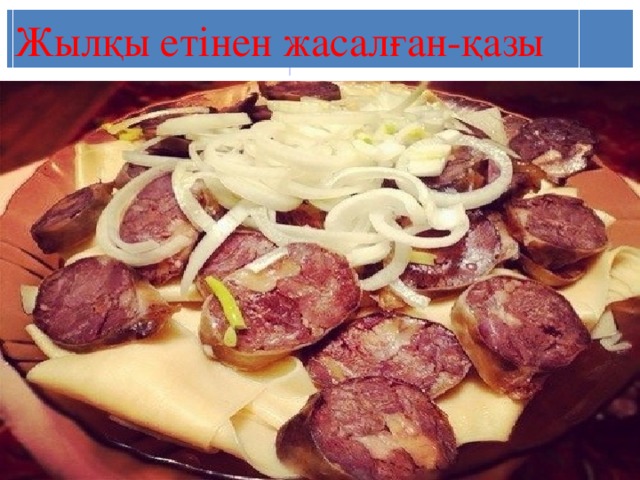 Жылқы етінен жасалған-қазы 