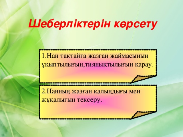 Шеберліктерін көрсету 1.Нан тақтайға жазған жаймасының ұқыптылығын,тиянықтылығын қарау.  2.Нанның жазған қалыңдығы мен жұқалығын тексеру. 