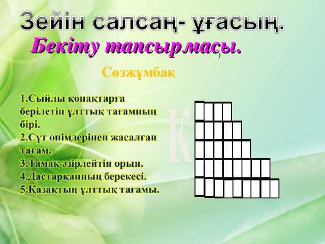 Бекіту тапсырмасы. ) Сөзжұмбақ 