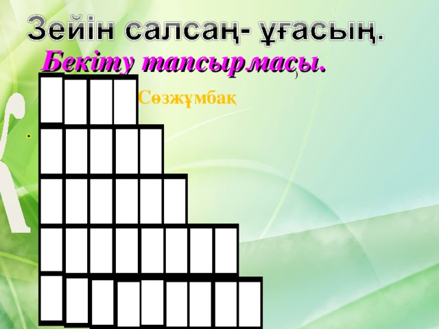 Бекіту тапсырмасы. ) Сөзжұмбақ 