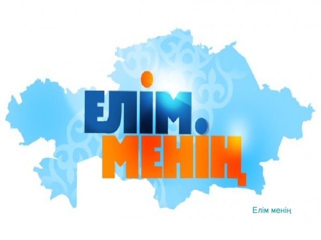Ел ім менің 