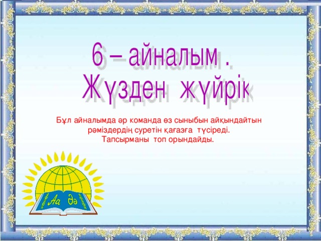 Бұл айналымда әр команда өз сыныбын айқындайтын рәміздердің суретін қағазға түсіреді. Тапсырманы топ орындайды. 