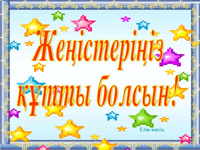 Ел ім менің 
