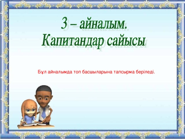 Бұл айналымда топ басшыларына тапсырма беріледі. 