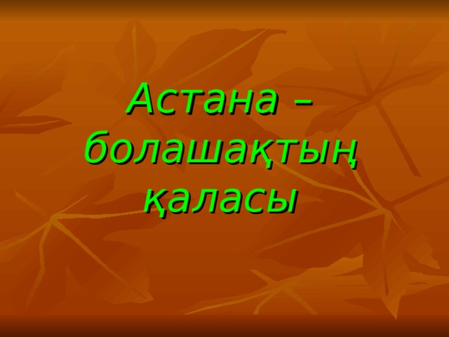 Астана – бол ашақтың  қаласы 