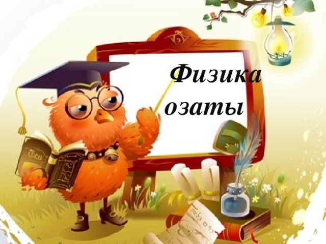  Физика озаты 
