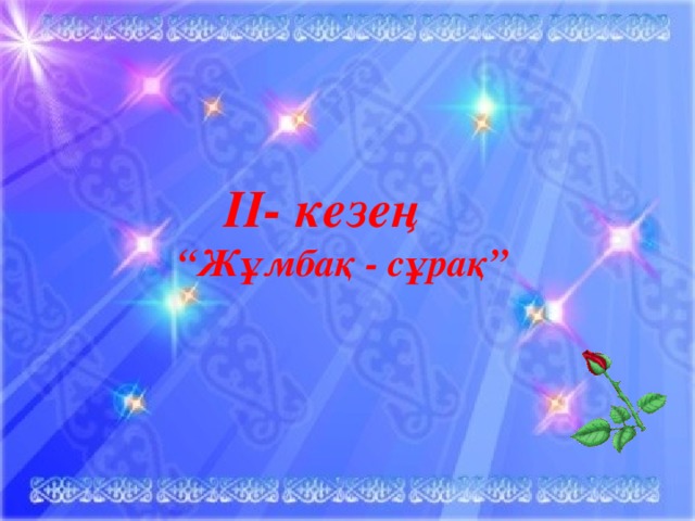 ІІ- кезең  “Жұмбақ - сұрақ”   