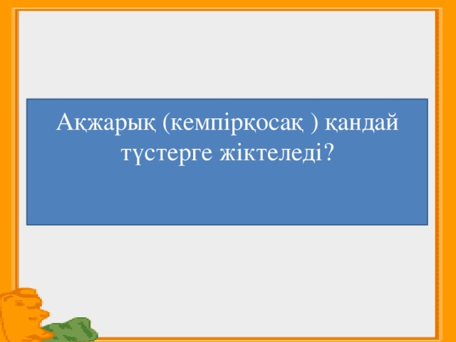 Ақжарық (кемпірқосақ ) қандай түстерге жіктеледі?  