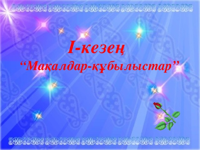  І-кезең  “Мақалдар-құбылыстар”   