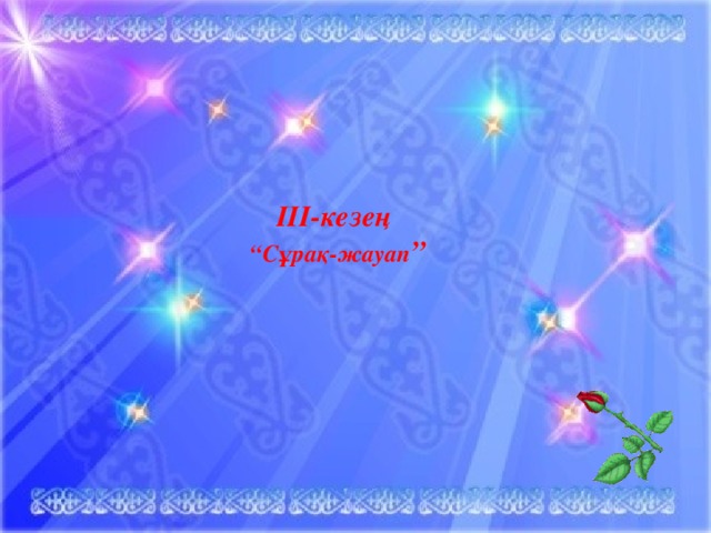   ІІІ-кезең  “Сұрақ-жауап ” 