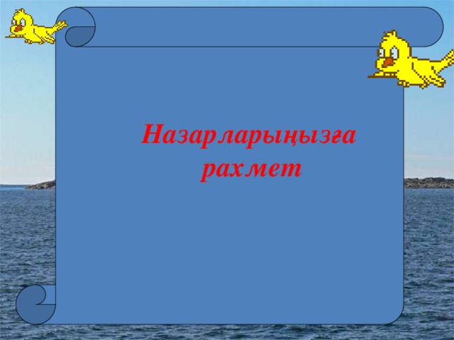 мақсаты: Назарларыңызға рахмет 