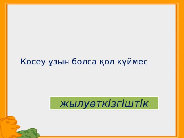   Көсеу ұзын болса қол күймес жылуөткізгіштік 