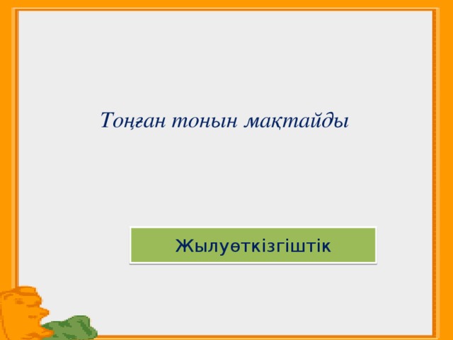  Тоңған тонын мақтайды Жылуөткізгіштік 