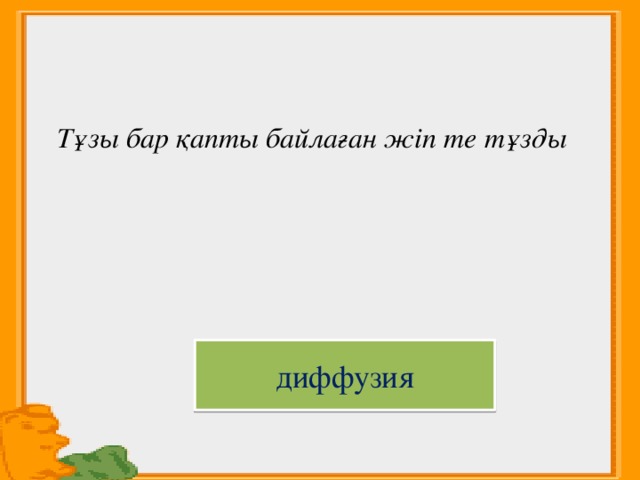  Тұзы бар қапты байлаған жіп те тұзды  диффузия 