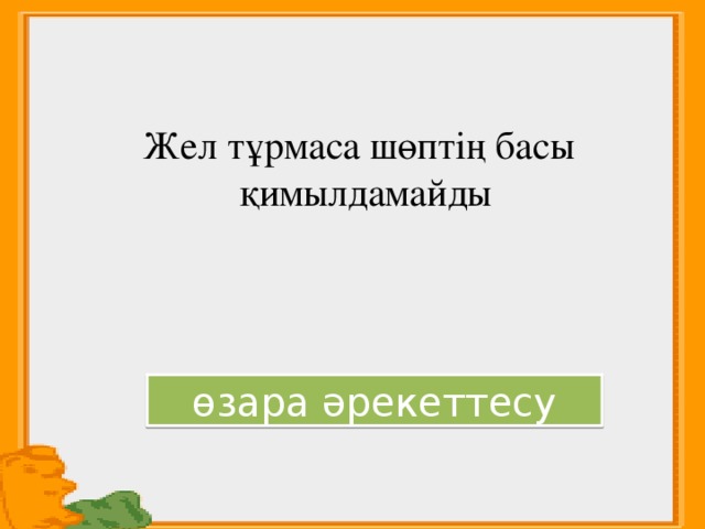  Жел тұрмаса шөптің басы қимылдамайды өзара әрекеттесу 