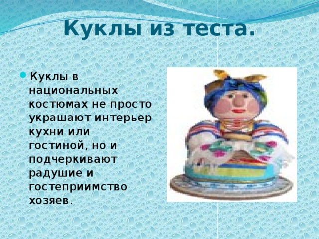 Куклы из теста.   Куклы в национальных костюмах не просто украшают интерьер кухни или гостиной, но и подчеркивают радушие и гостеприимство хозяев. 