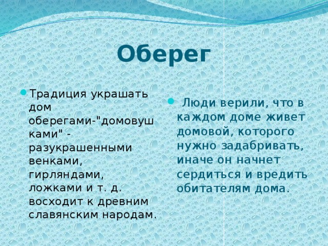Оберег   Традиция украшать дом оберегами-
