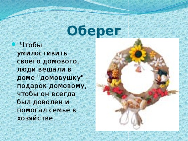 Оберег  Чтобы умилостивить своего домового, люди вешали в доме 