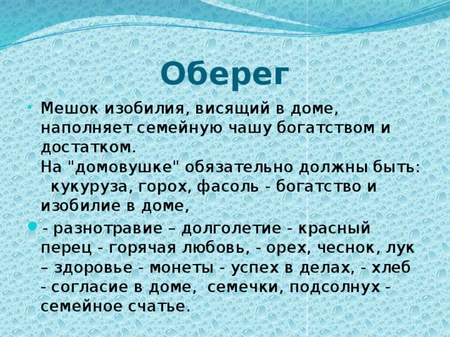 Оберег Мешок изобилия, висящий в доме, наполняет семейную чашу богатством и достатком.  На 