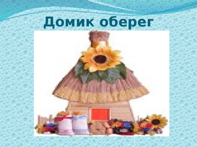 Домик оберег 