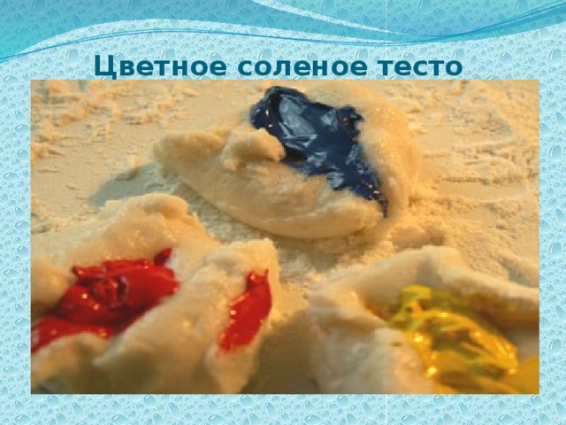 Цветное соленое тесто   
